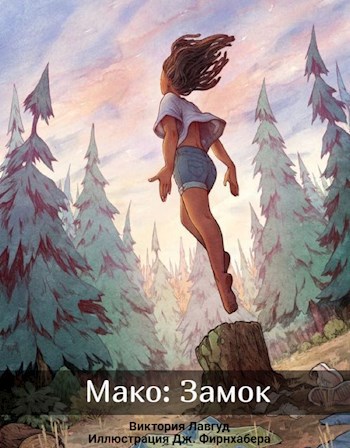 Мако. Книга вторая - Замок.