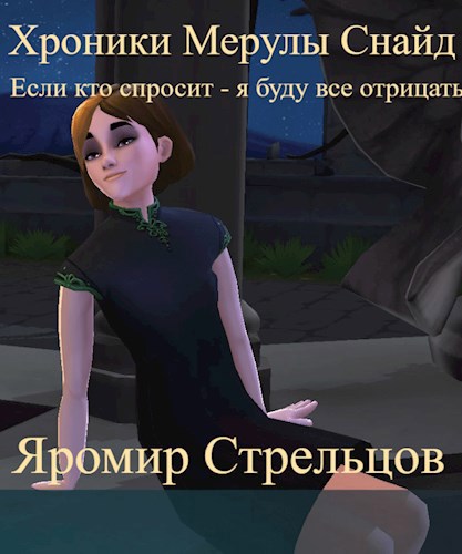 Хроники Мерулы Снайд. Книга 1. Если кто спросит - я буду всё отрицать!