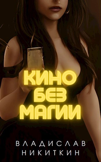 Кино без магии