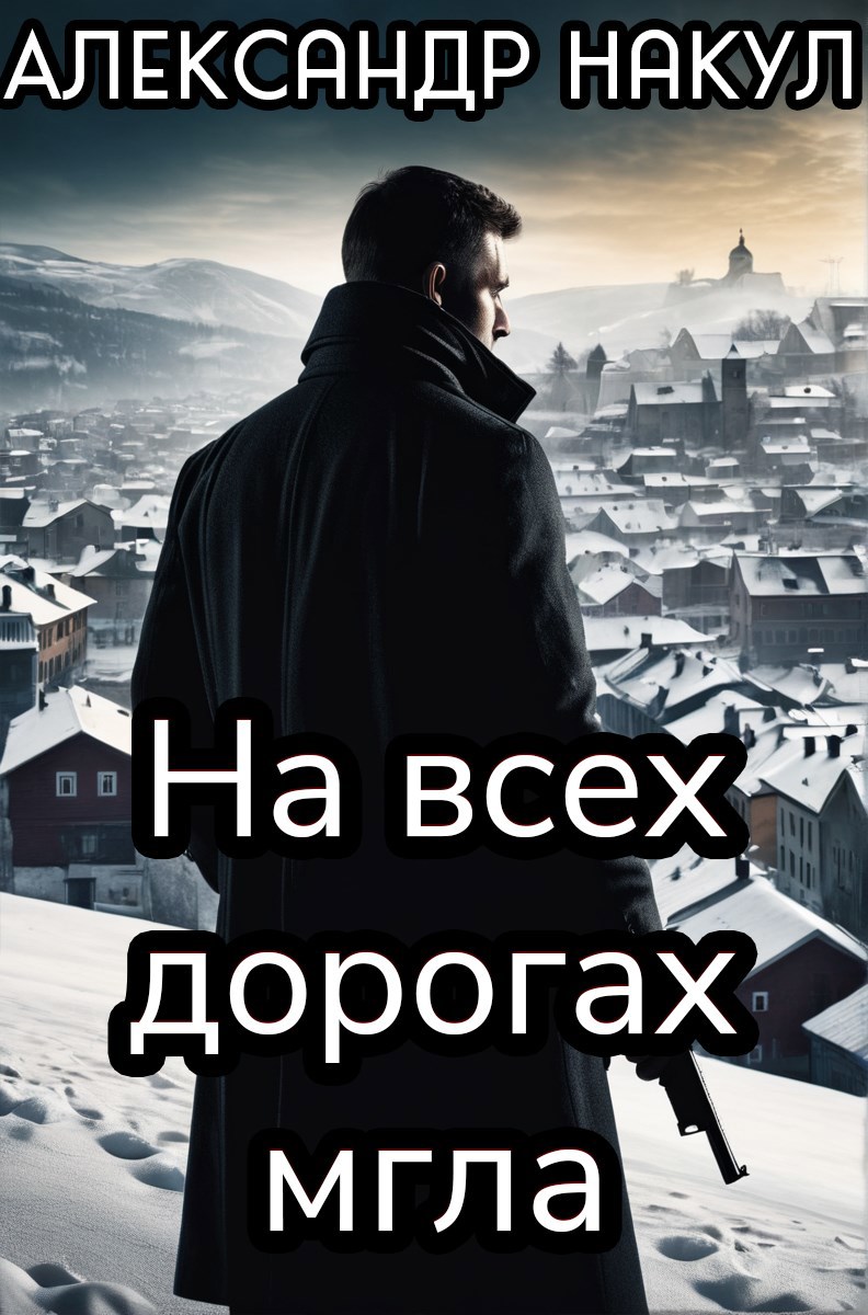 На всех дорогах мгла
