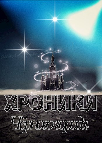 Хроники Чёрного города