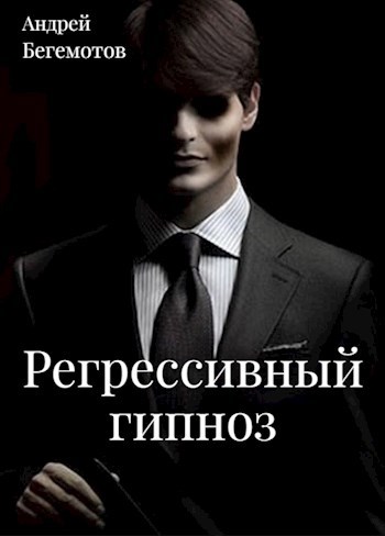 Регрессивный гипноз
