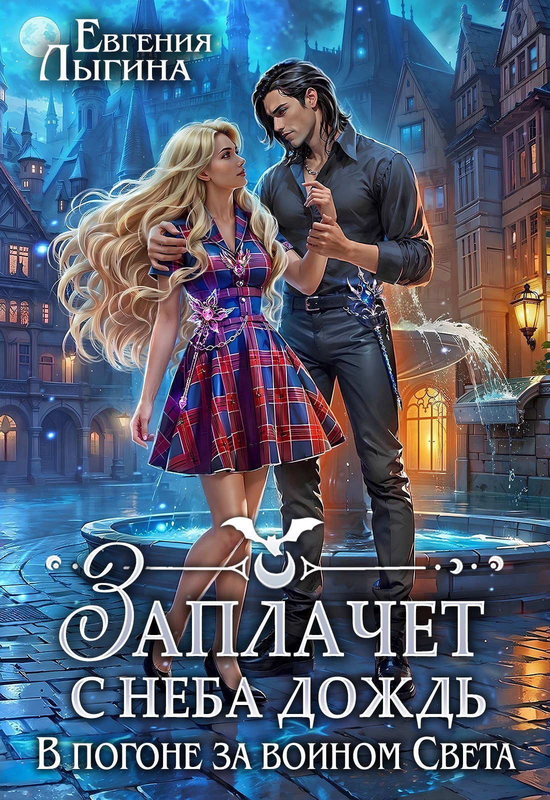 Заплачет с неба дождь 2