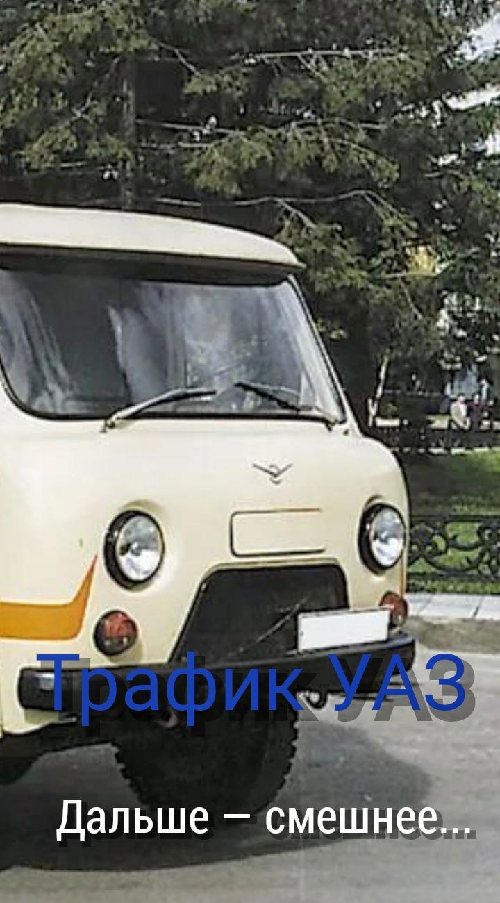 Трафик УАЗ.