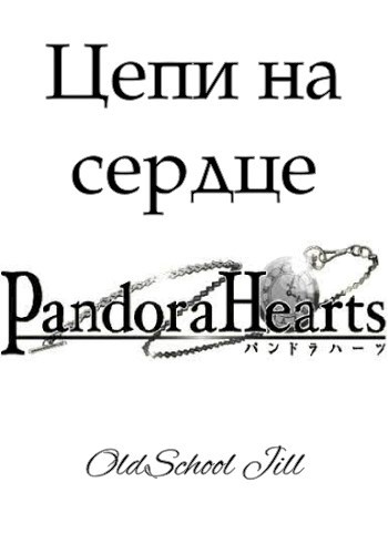 Цепи на сердце