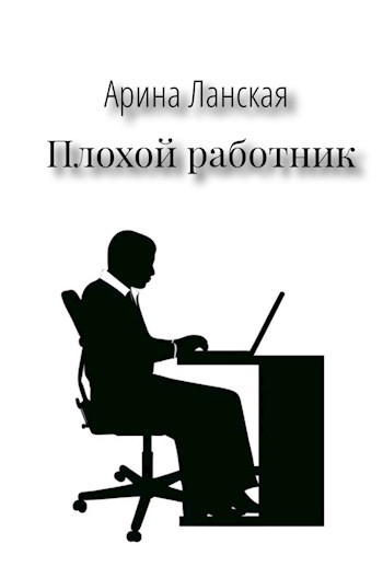 Плохой работник