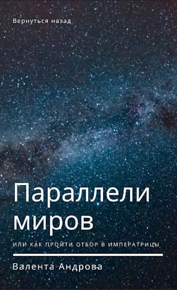 Параллели миров, или Как пройти отбор в императрицы