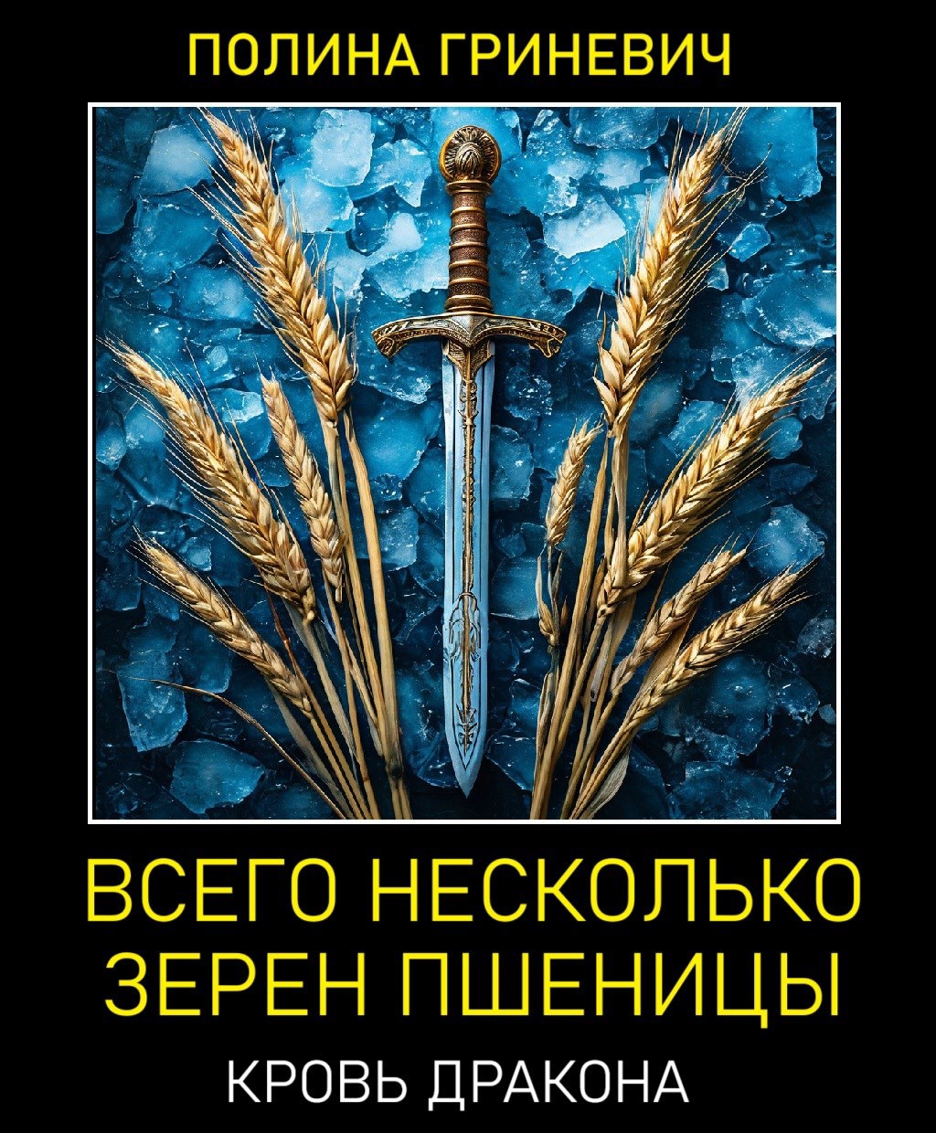 Всего несколько зерен пшеницы