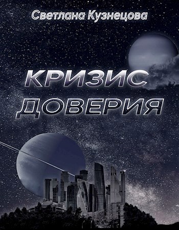 Кризис доверия