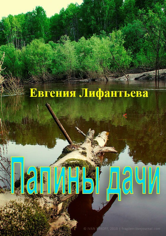 Папины дачи