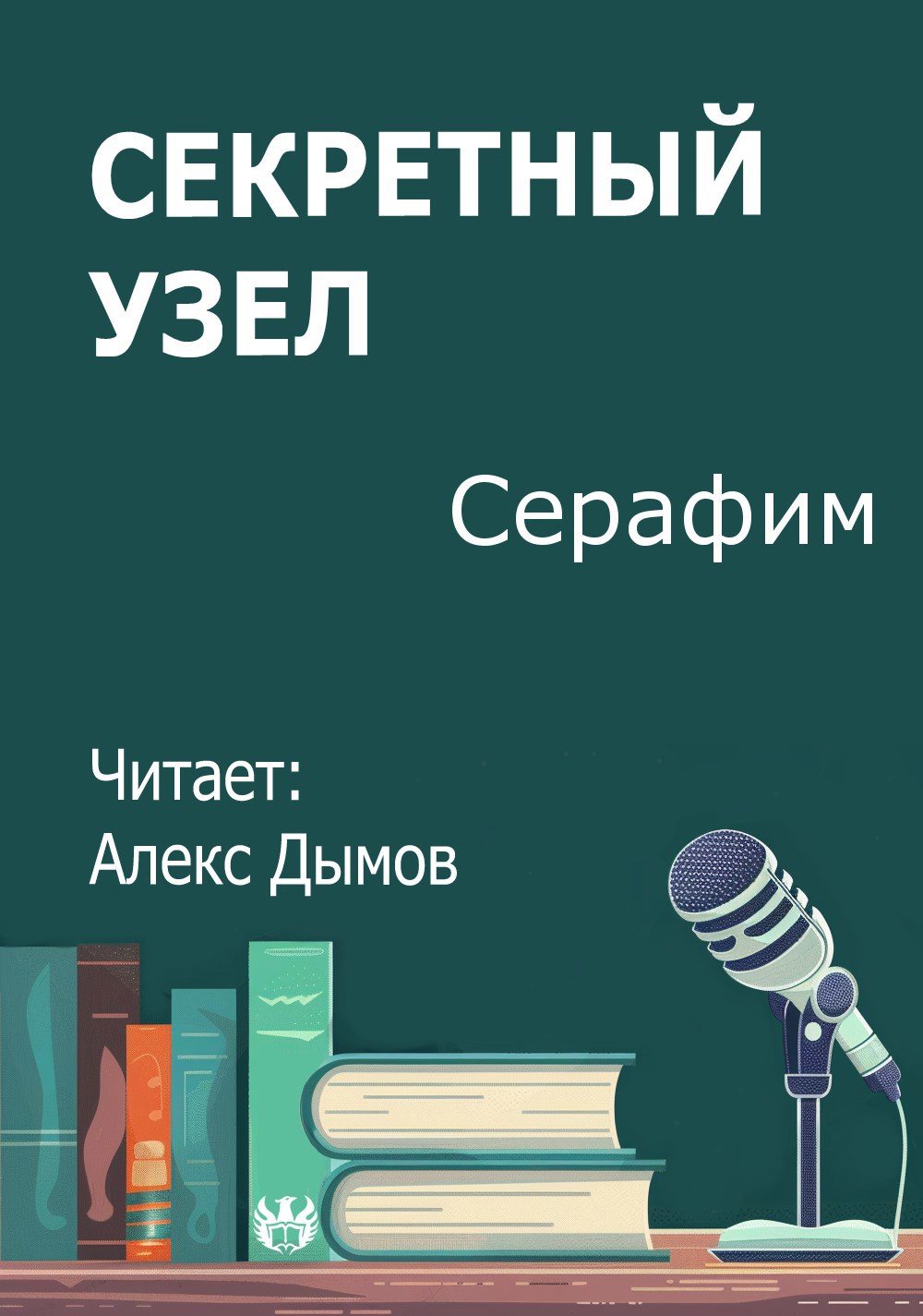 Секретный узел