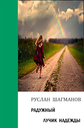 Радужный лучик надежды