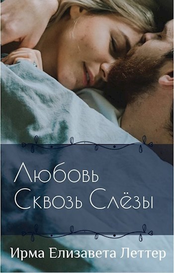 Любовь сквозь слезы