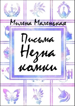 Письма Незнакомки