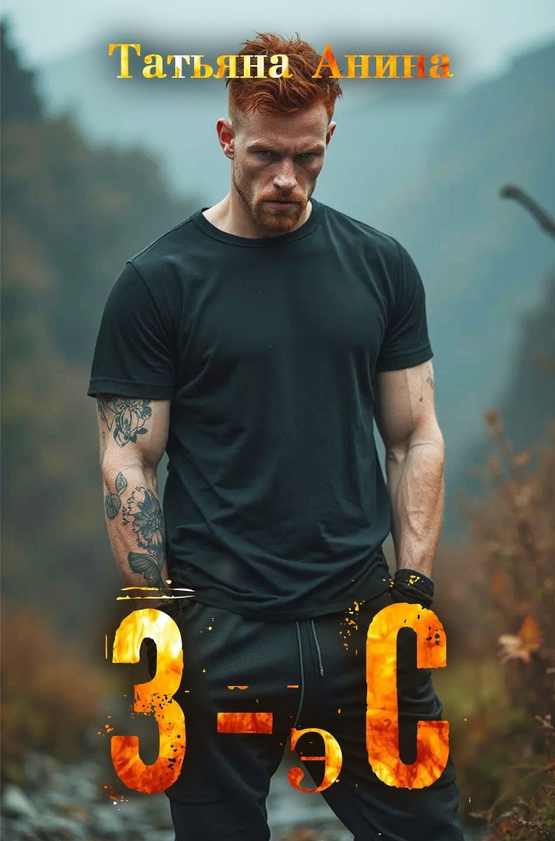 3-эС