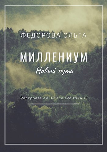 Миллениум-2. Новый путь