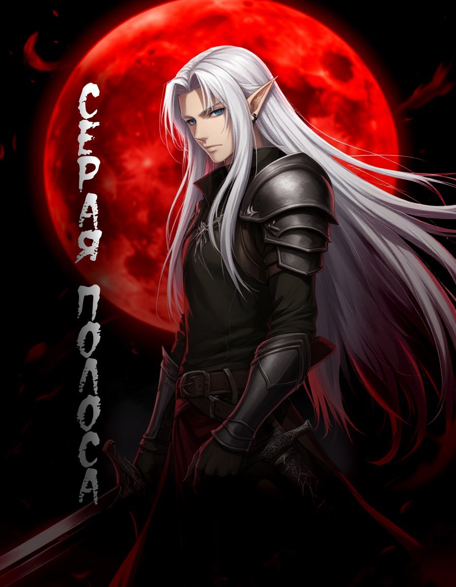 Серая полоса