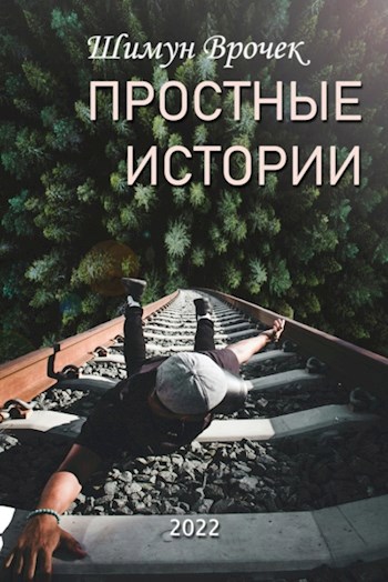 Простые истории