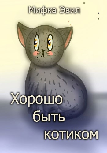 Хорошо быть котиком