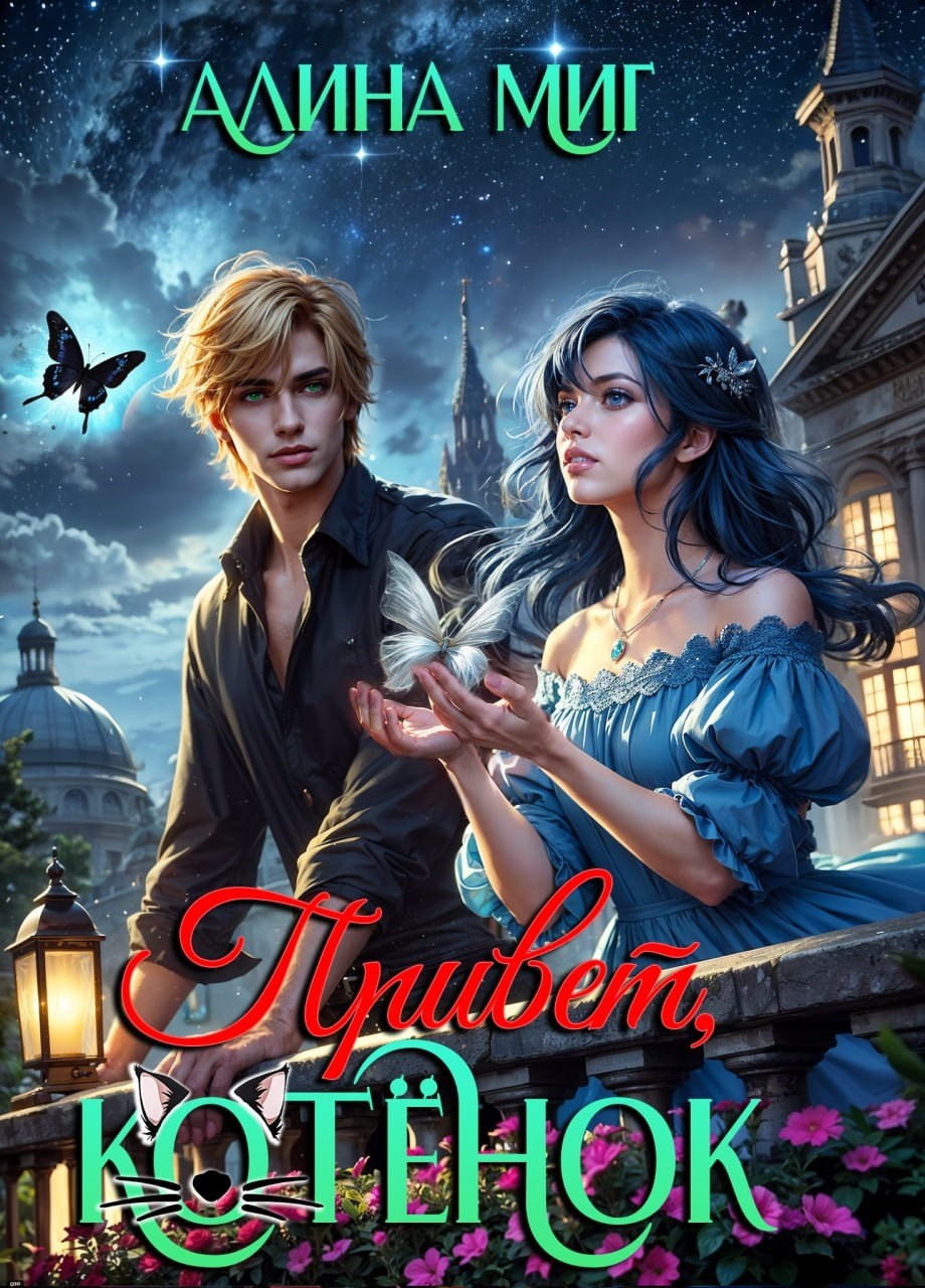 Привет котёнок