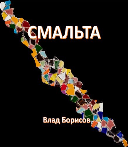 Смальта