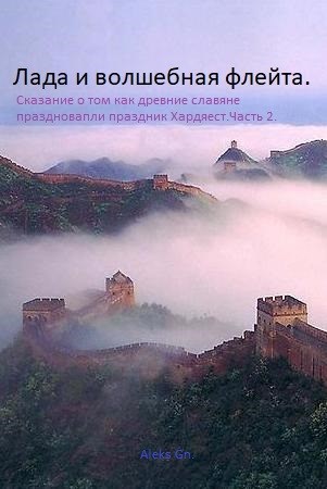 Лада и волшебная флейта. Сказание о том как древние славяне праздновали праздник Хардфест, часть 2...