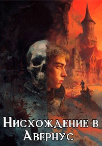 Нисхождение в Авернус