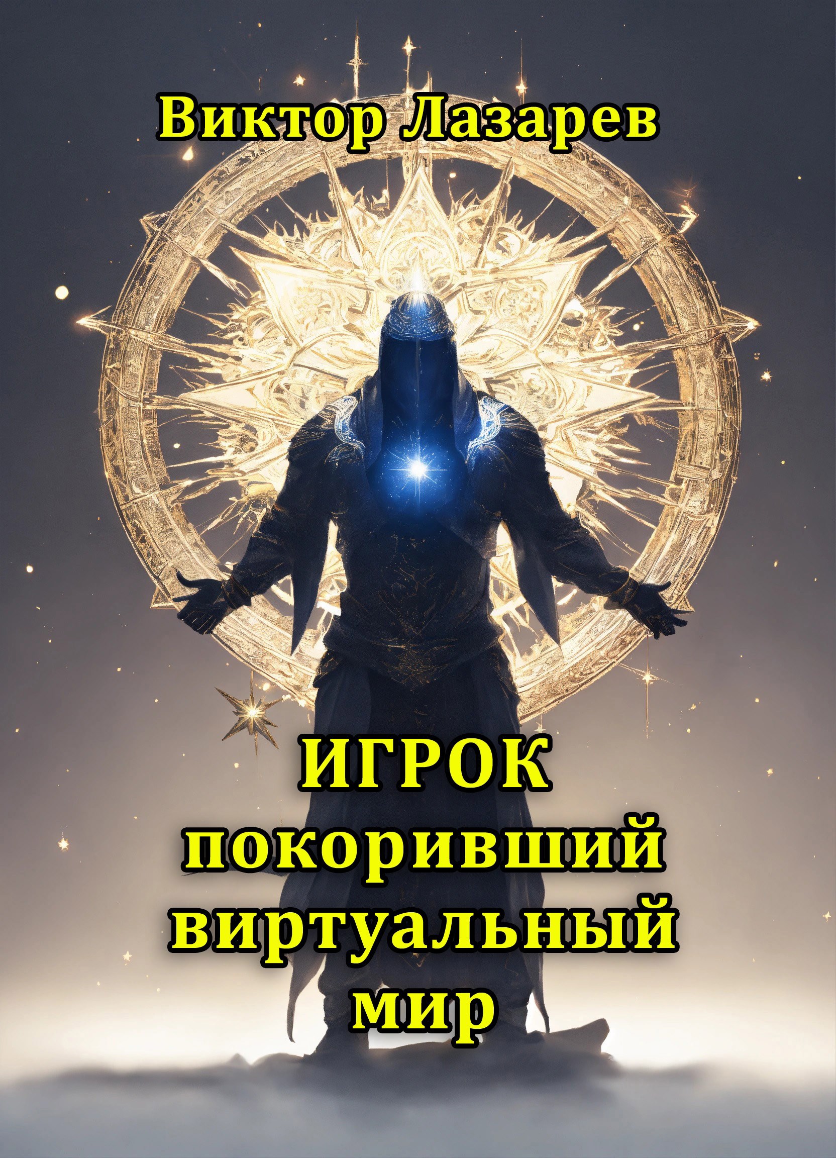 Игрок покоривший виртуальный мир