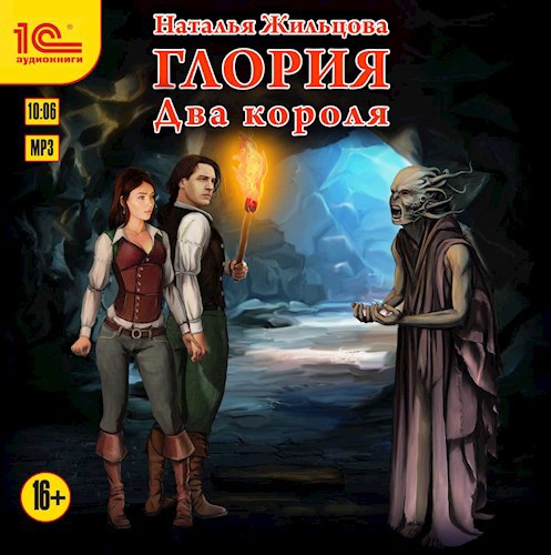 Глория-4. Два короля. Аудиокнига
