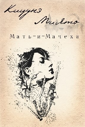 Мать-и-Мачеха