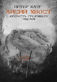 Лисий хвост. Крепость гремящего ущелья (книга третья)