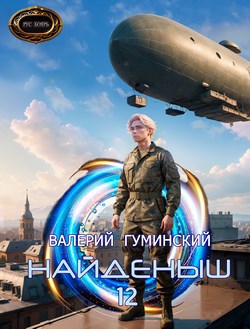 Найденыш 12. Путь воина