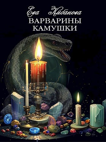 Варварины камушки
