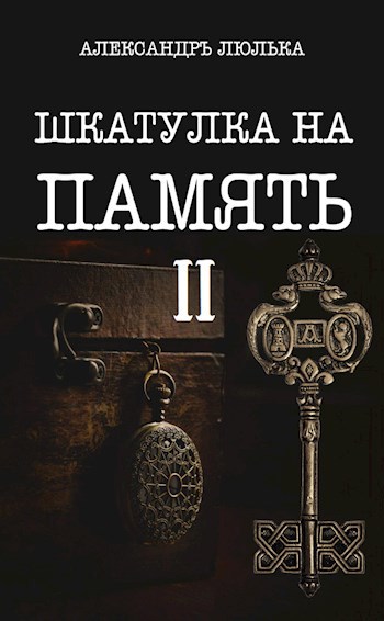 Шкатулка на память. Книга ІІ