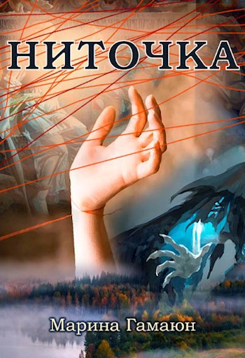 Ниточка
