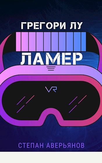 Грегори Лу. Ламер