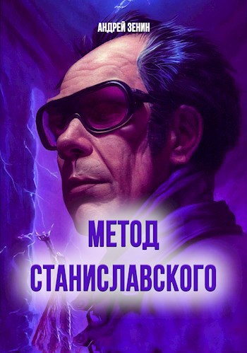 Метод Станиславского