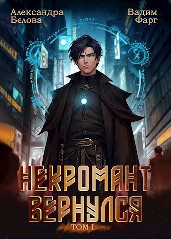 Некромант вернулся. Том 1