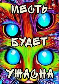 Месть будет ужасна