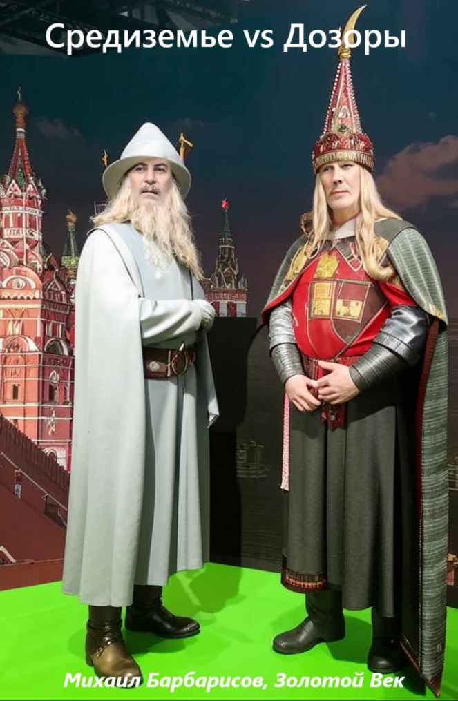 Средиземье vs Дозоры