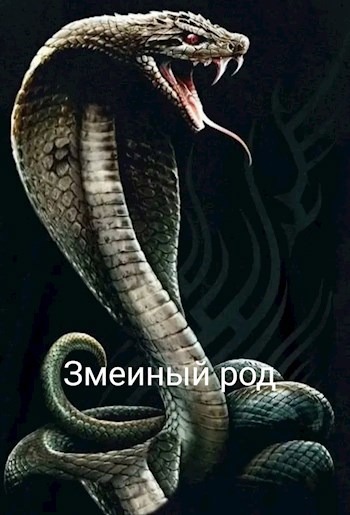 Змеиный род