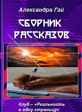 Сборник рассказов – ФАВОРИТ Февраля. Автор – Александра Гай