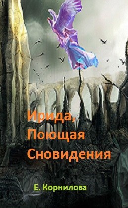 Ирида,поющая сновидения.