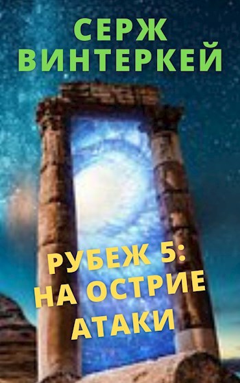 Рубеж 5: на острие атаки