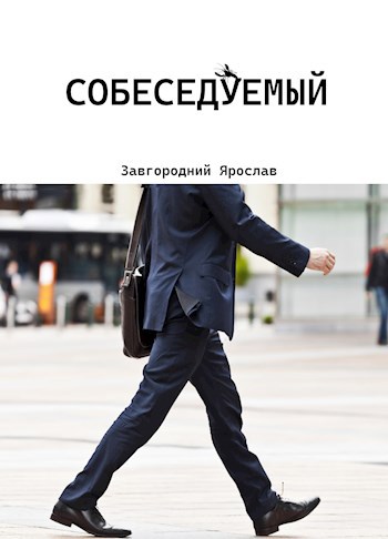 Собеседуемый