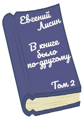 В книге было по-другому. Том 2