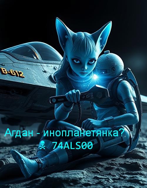 Агдан - инопланетянка?