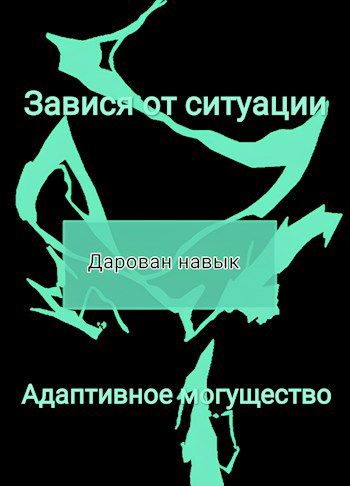 Завися от ситуации — Адаптивное могущество