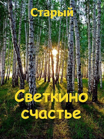 Светкино счастье