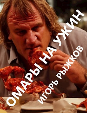 Омары на ужин